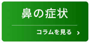 鼻の症状のコラムを見る
