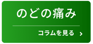 のどの痛みのコラムを見る