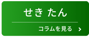 せき・たんのコラムを見る