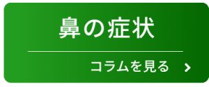 鼻の症状のコラムを見る