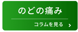 のどの痛みのコラムを見る