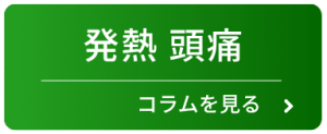 発熱・頭痛のコラムを見る（PC)