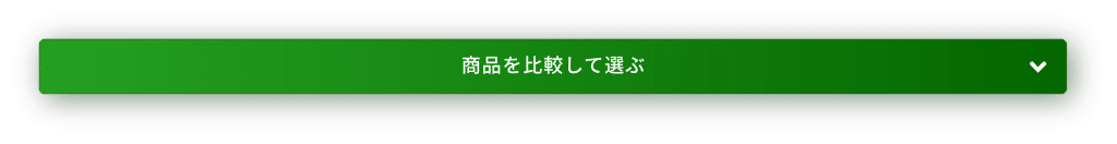 商品を比較するボタン(PC)
