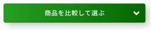 商品を比較して選ぶボタン(SP)