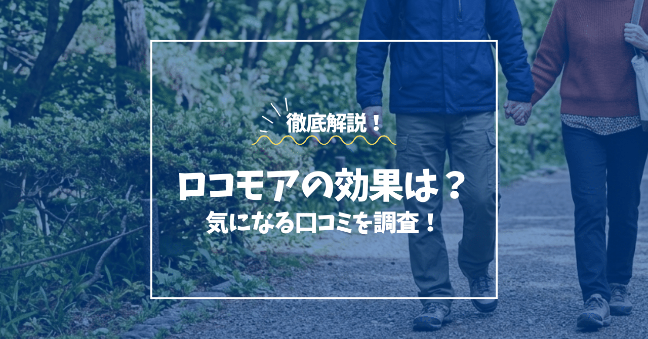 2026年】ロコモア（サントリー）の効果は？気になる口コミを調査 