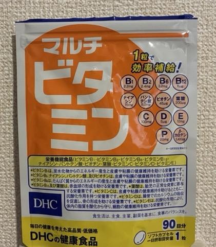マルチビタミン（DHC）の利用者口コミ写真