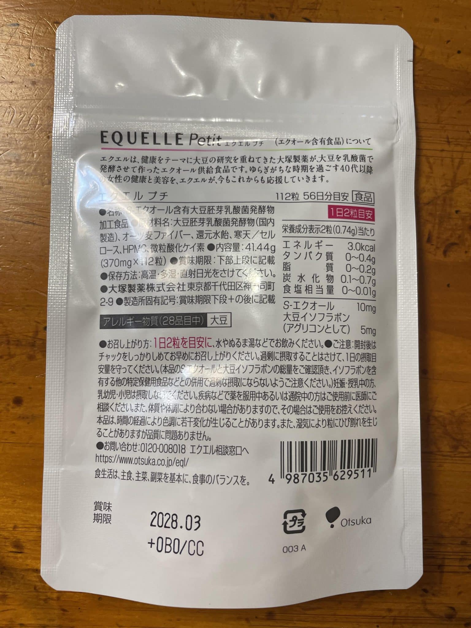 エクエルのパッケージ裏面