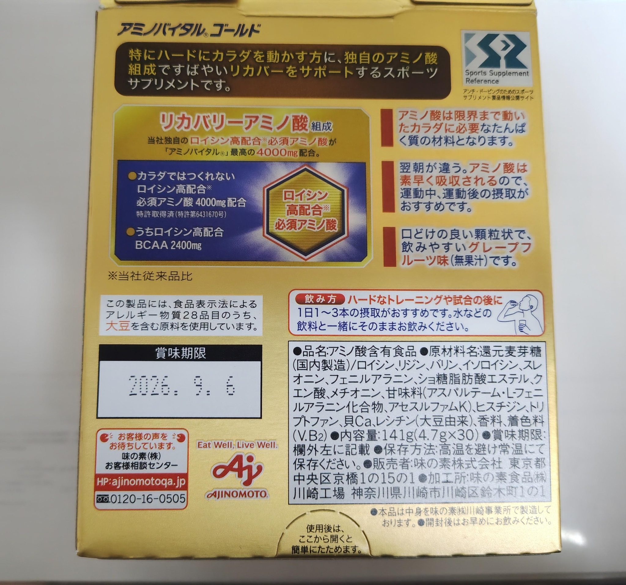 アミノバイタルGOLD パッケージ裏面