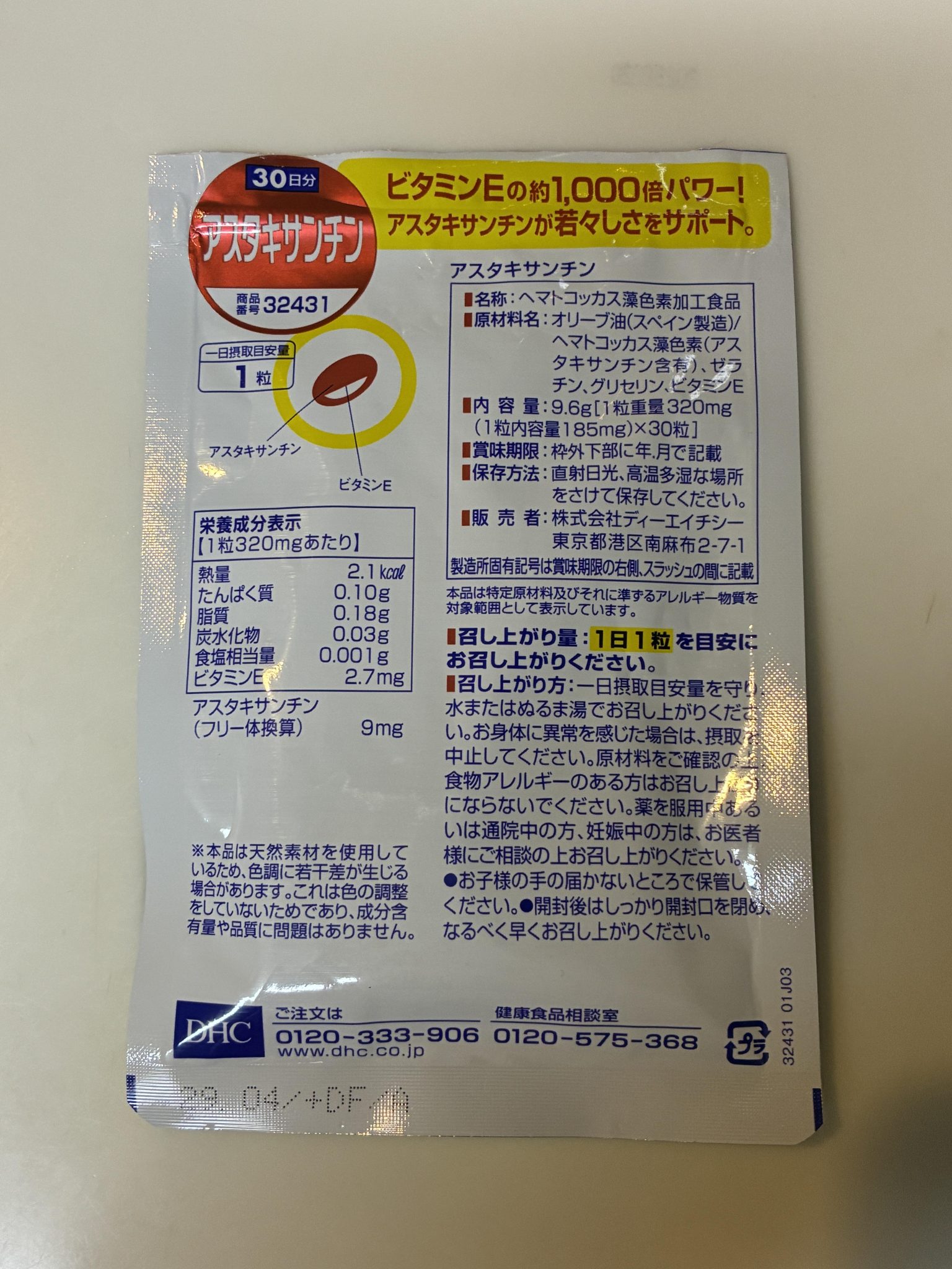 アスタキサンチン(DHC)を使用した20代女性の口コミ写真2