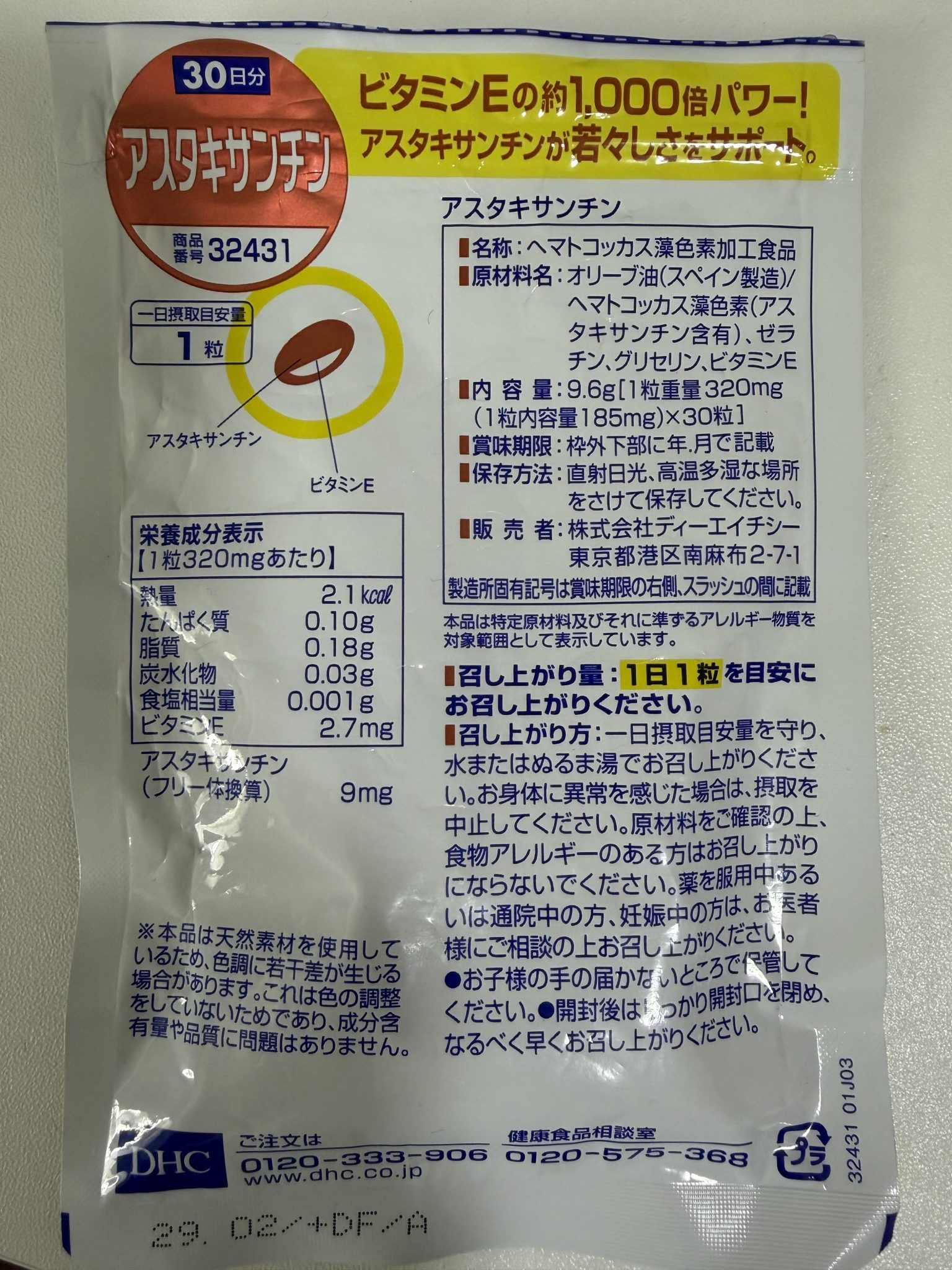 アスタキサンチン(DHC)を使用した40代女性の口コミ写真2