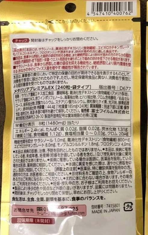 メタバリアプレミアムEXのパッケージ裏面