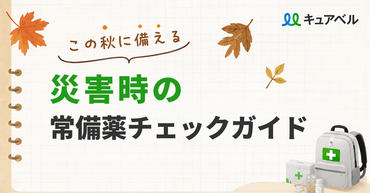 この秋に備える 災害時の常備薬チェックガイド