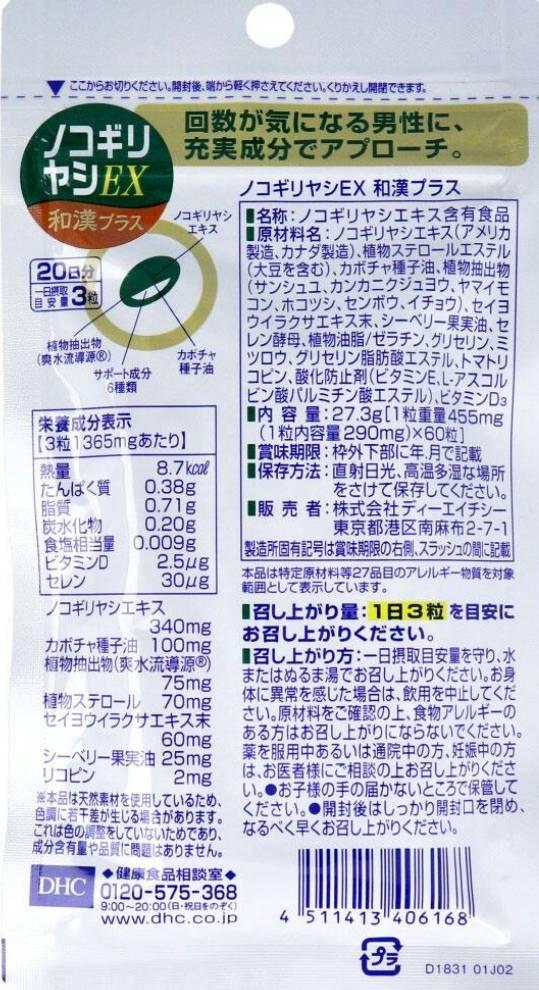 ノコギリヤシ EX 和漢プラス パッケージ裏面
