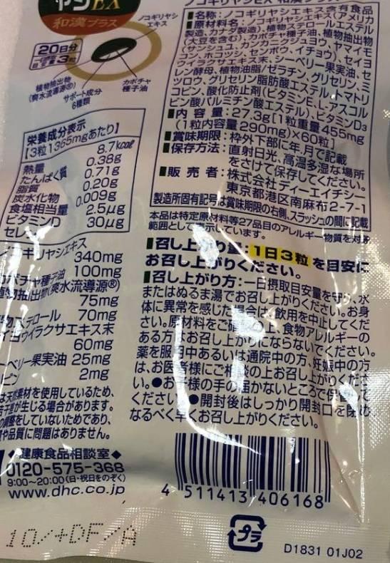 ノコギリヤシ EX 和漢プラス パッケージ裏面