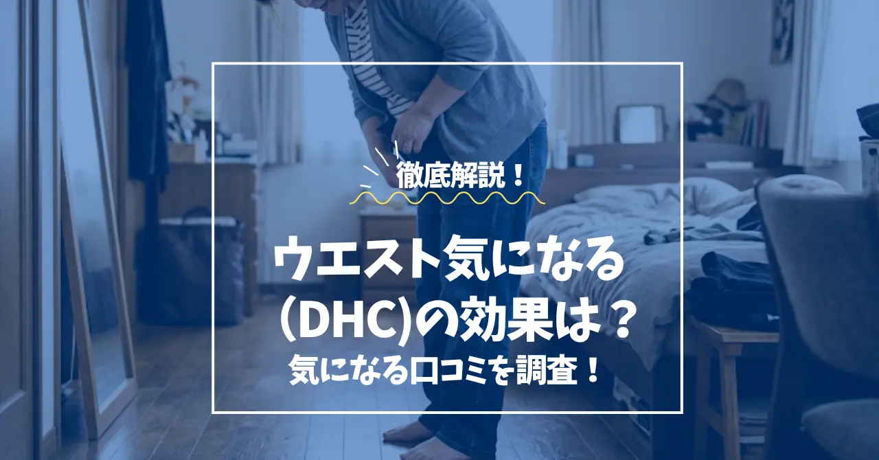 ウエスト気になる口コミ_コラムサムネイル