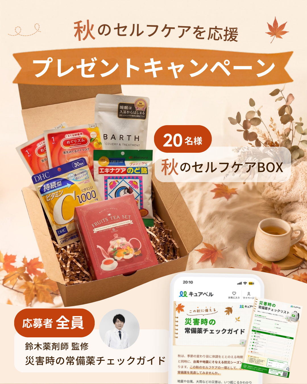 秋のセルフケアを応援 プレゼントキャンペーン 秋のセルフケアBOX