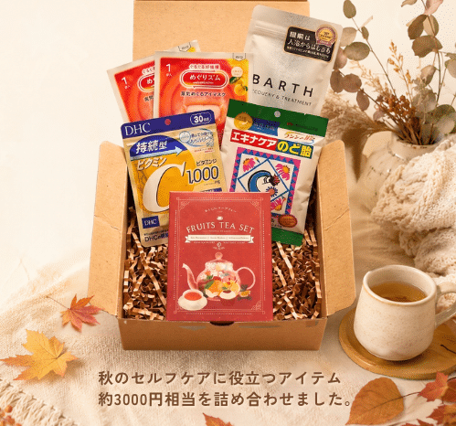 秋のセルフケアBOX プレゼント紹介