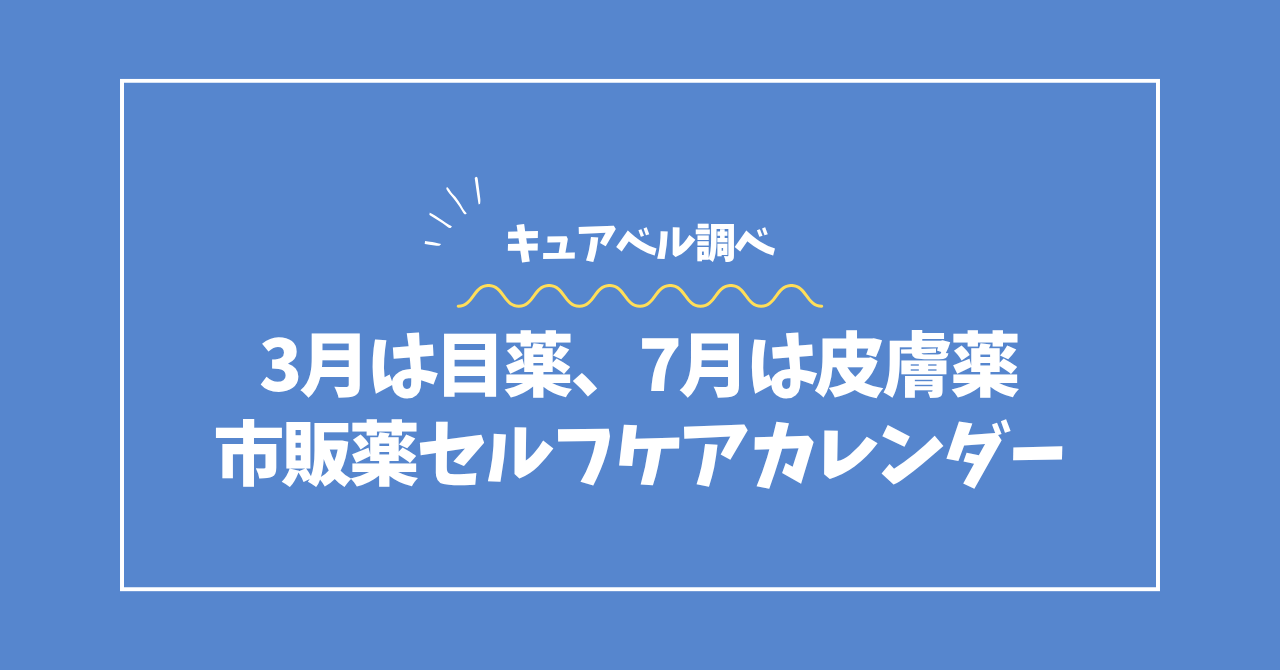 市販薬セルフケアカレンダーデータコラムのアイキャッチ画像