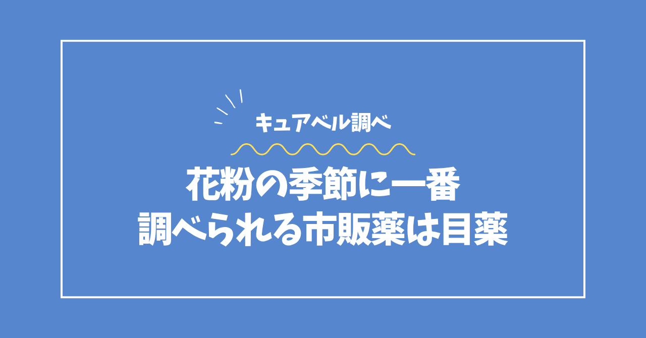 花粉の季節の目薬データコラムのアイキャッチ画像