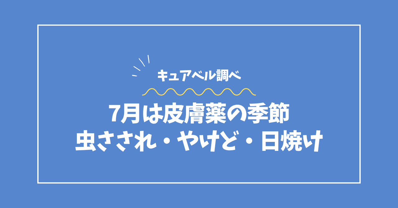 夏の皮膚トラブルデータコラムのアイキャッチ画像