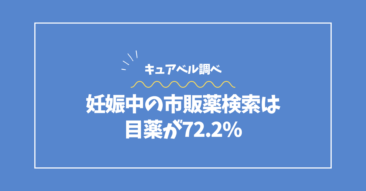 妊娠中・授乳中の市販薬検索データコラムのアイキャッチ画像