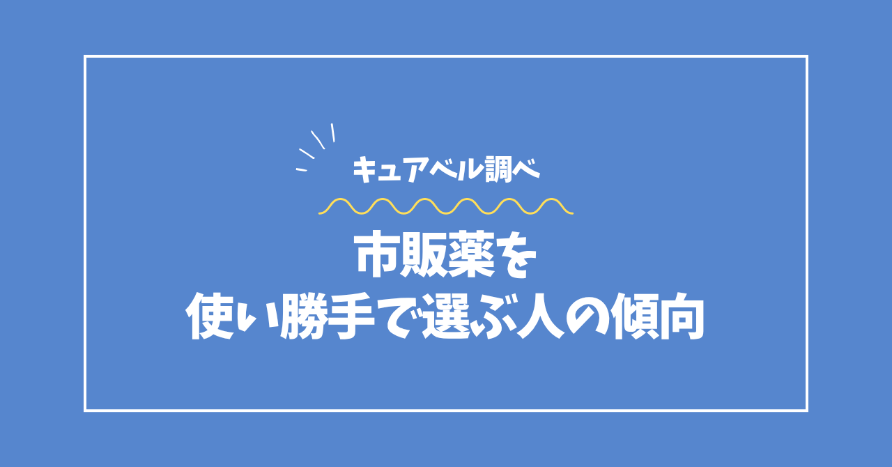 使い勝手で選ぶ市販薬データコラムのアイキャッチ画像