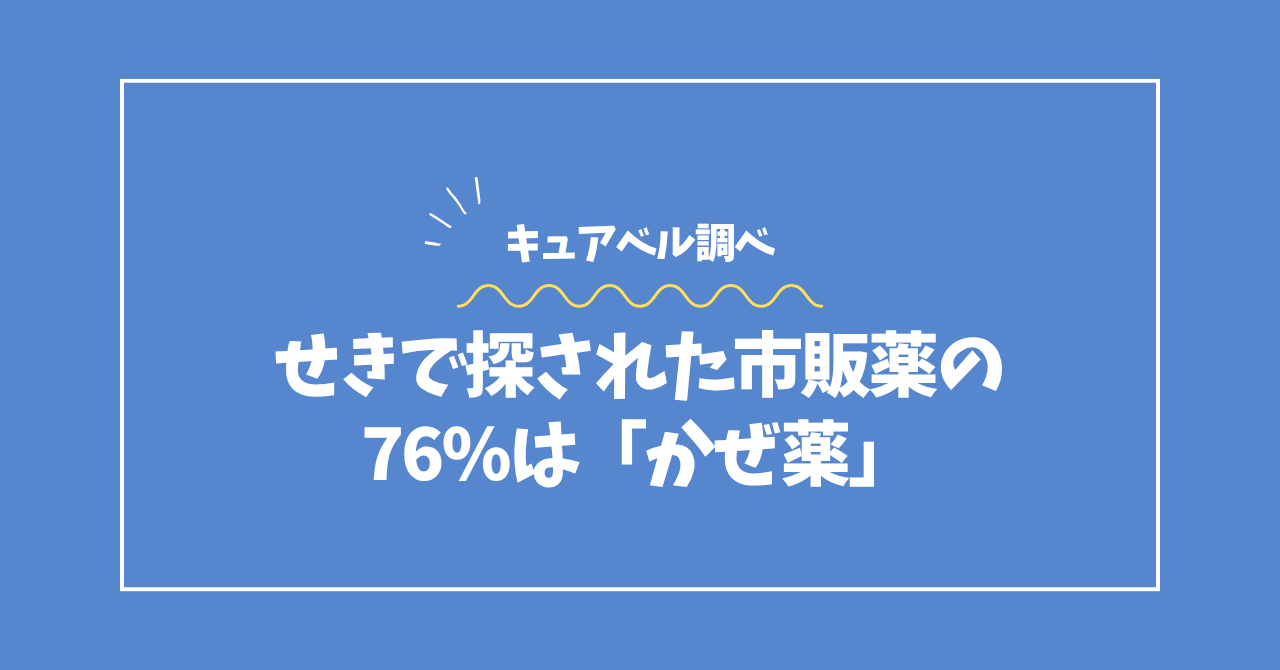 せきとかぜ薬の検索データコラムのアイキャッチ画像