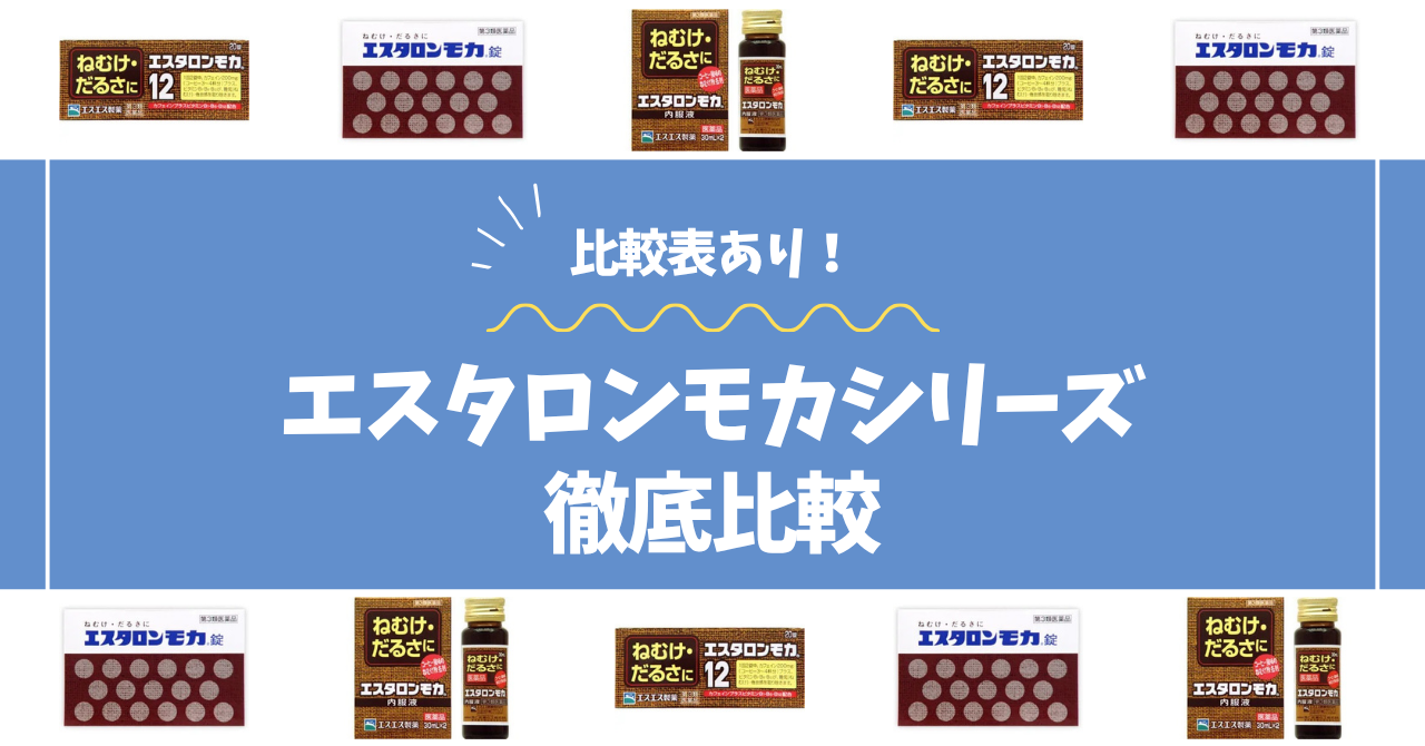 エスタロンモカシリーズ比較
