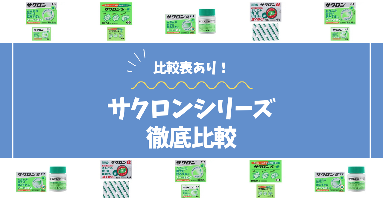サクロンシリーズ比較