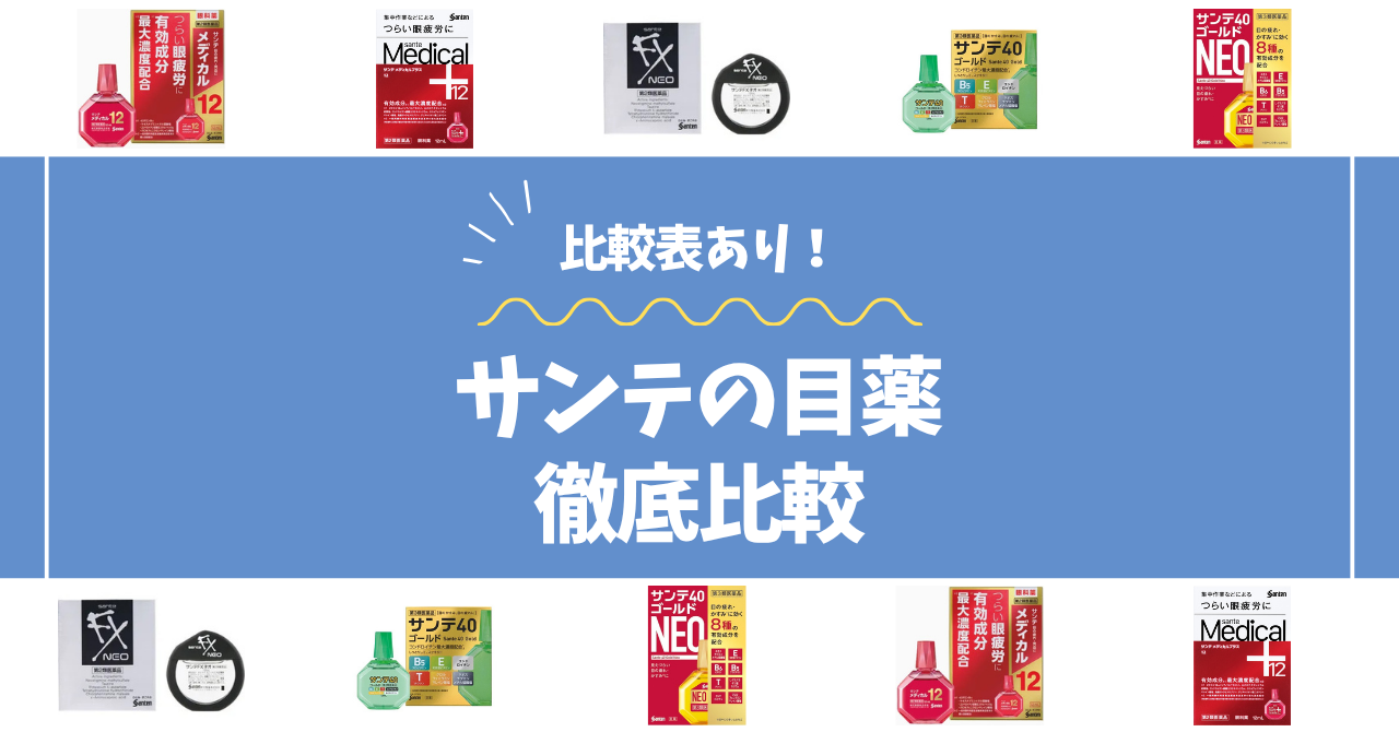 サンテシリーズ比較