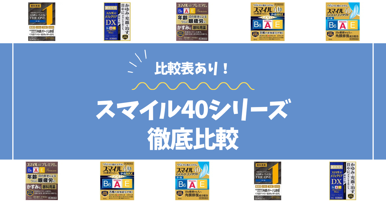 スマイル40シリーズ比較