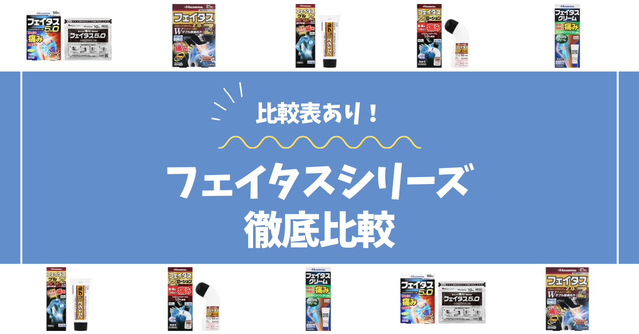 フェイタスシリーズ比較