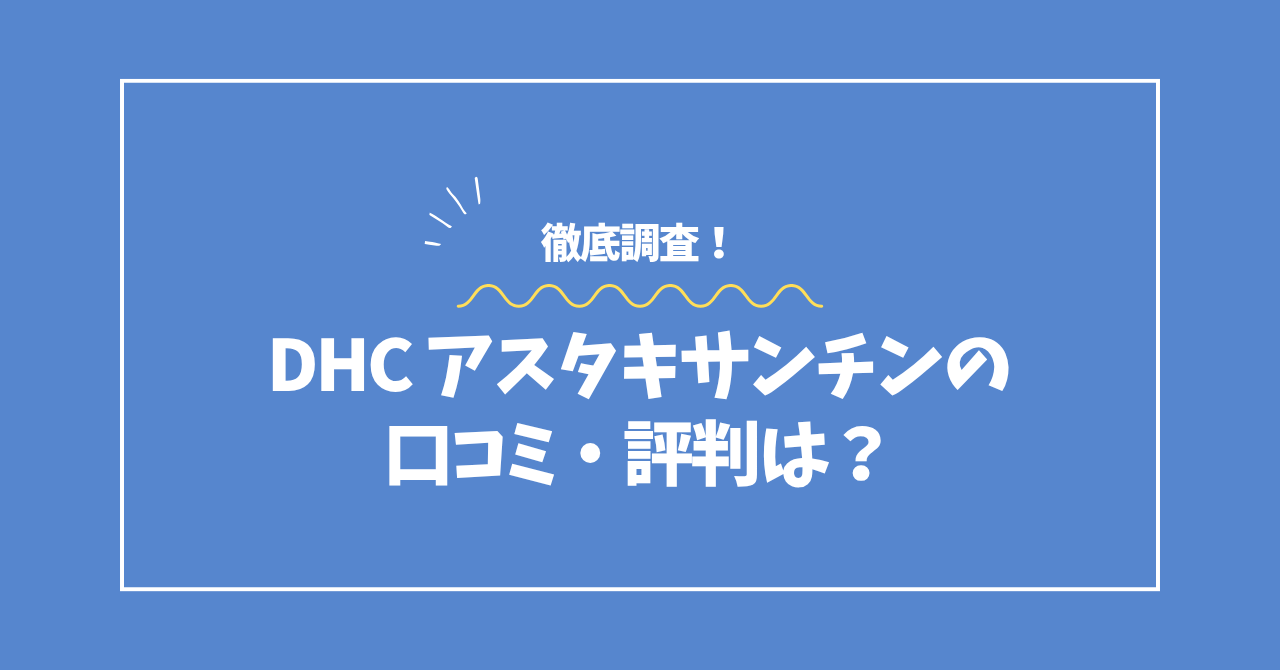 DHCアスタキサンチンの口コミ・評判コラムのアイキャッチ画像