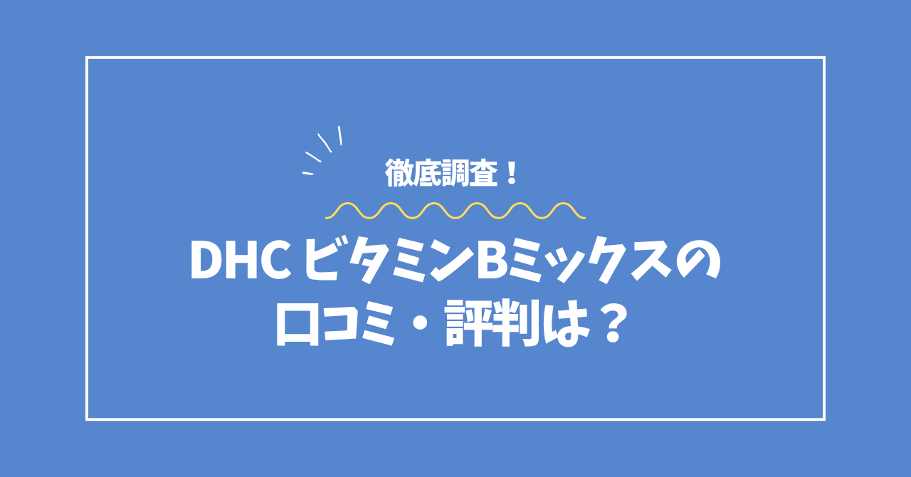 DHCビタミンBミックスの口コミ・評判コラムのアイキャッチ画像
