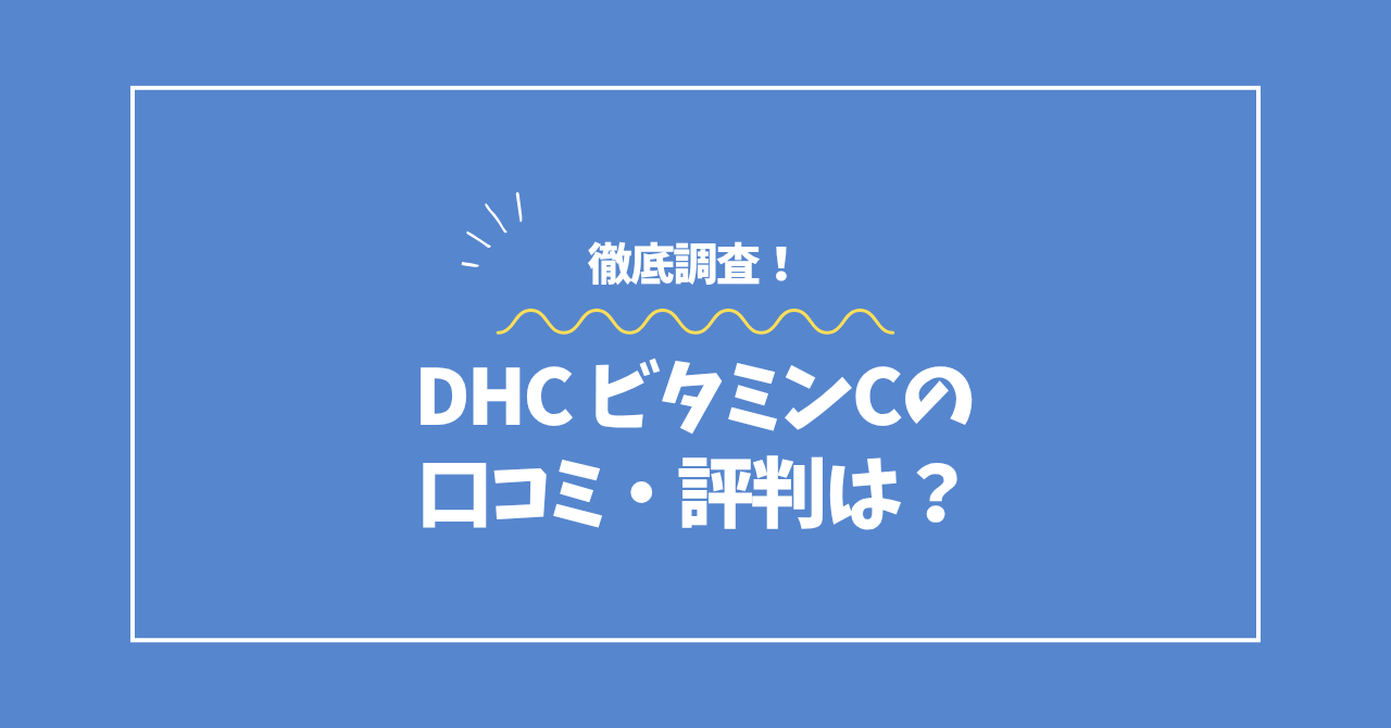 DHCビタミンCの口コミ・評判コラムのアイキャッチ画像
