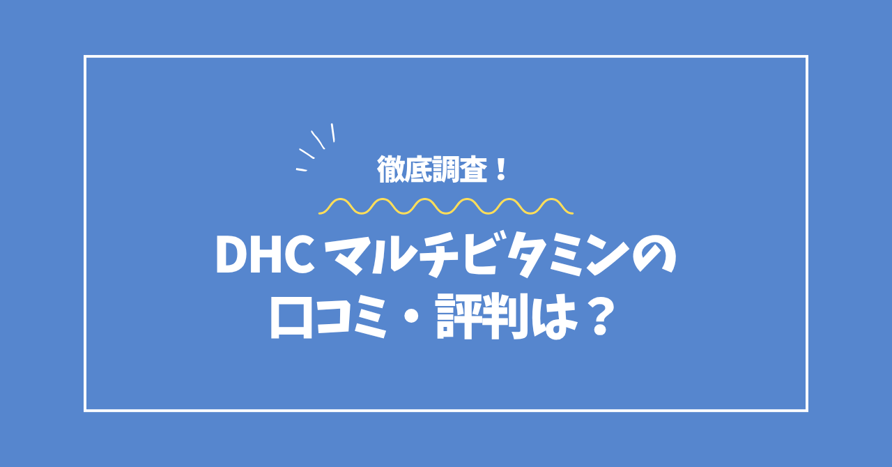 DHCマルチビタミンの口コミ・評判コラムのアイキャッチ画像