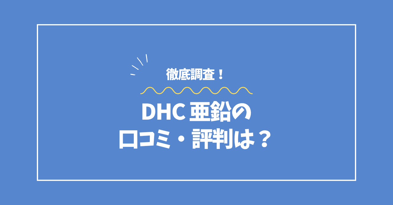 DHC亜鉛の口コミ・評判コラムのアイキャッチ画像