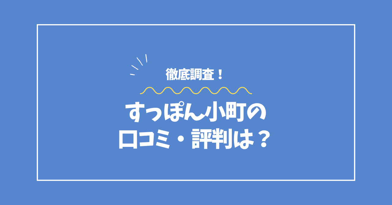すっぽん小町の口コミ・評判コラムのアイキャッチ画像
