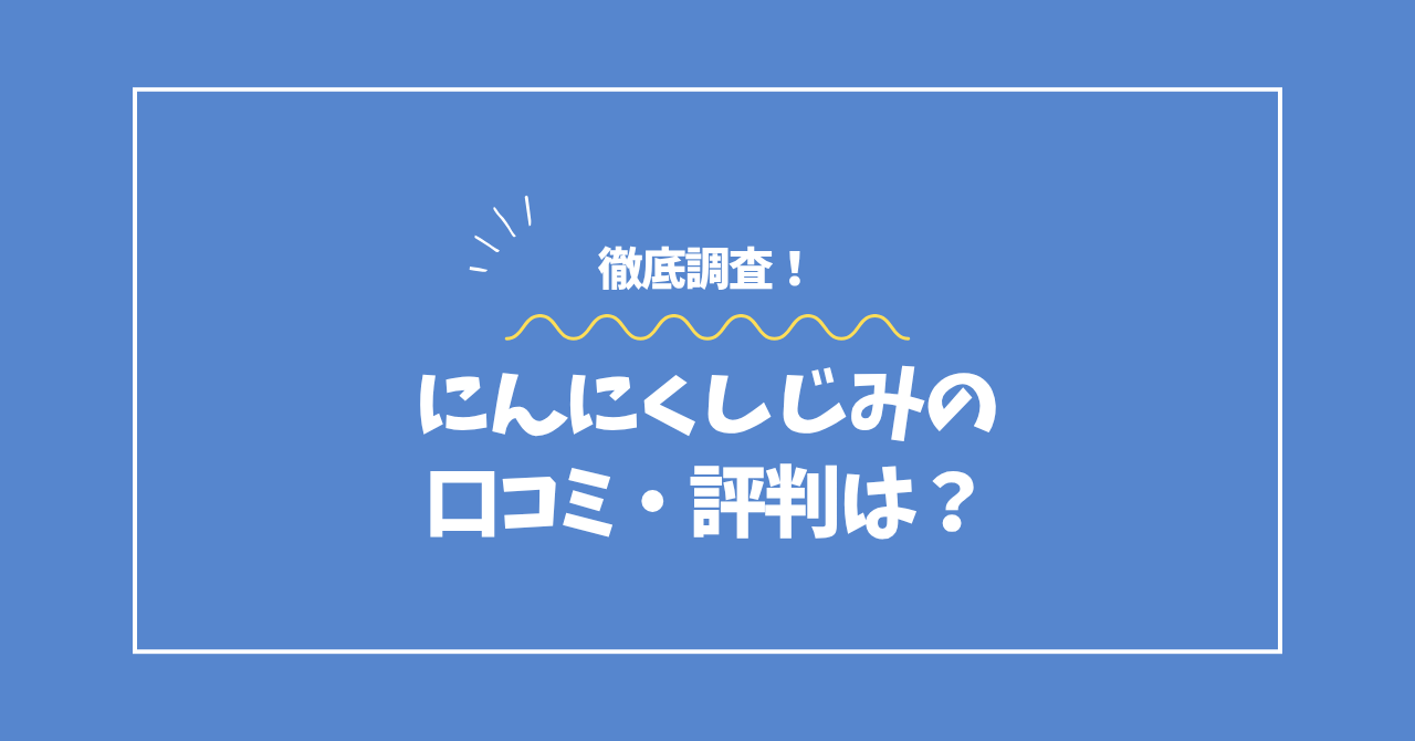 にんにくしじみの口コミ・評判コラムのアイキャッチ画像