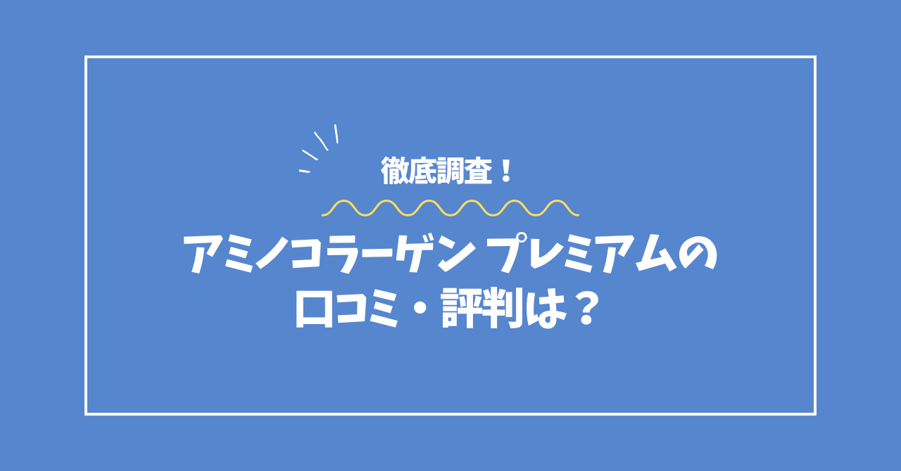 アミノコラーゲンプレミアムの口コミ・評判コラムのアイキャッチ画像