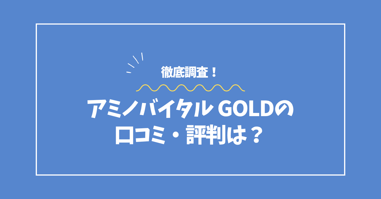 アミノバイタルGOLDの口コミ・評判コラムのアイキャッチ画像