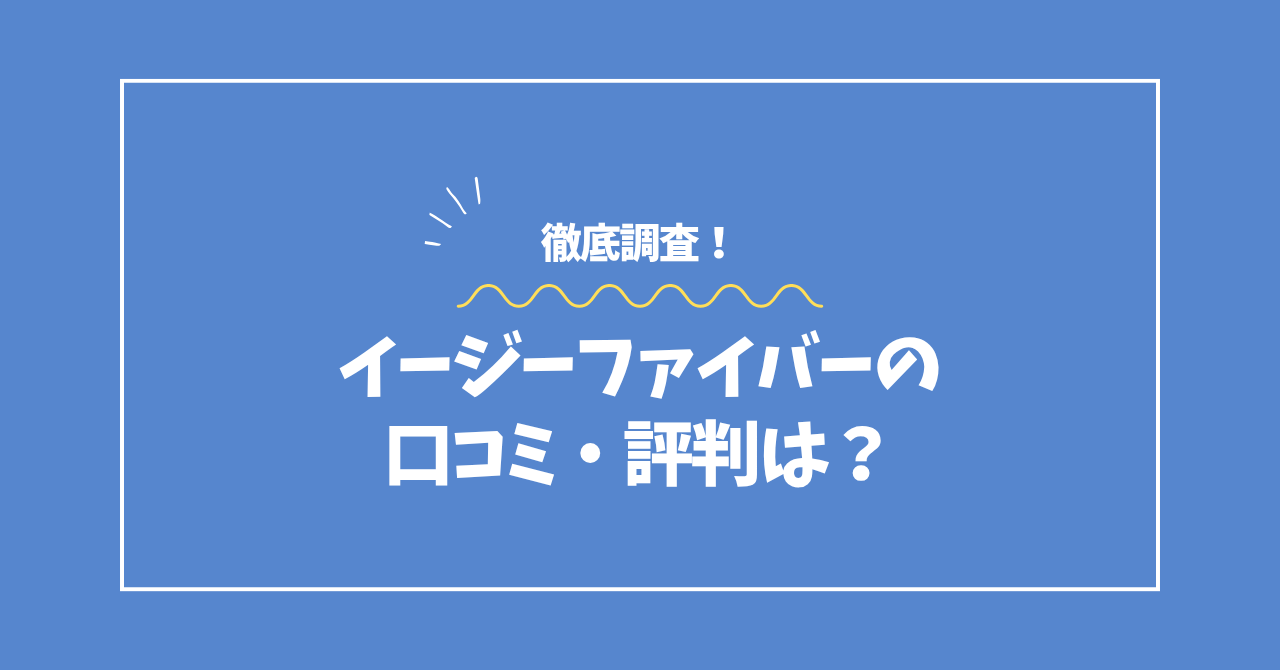 イ ージーファイバーの口コミ・評判コラムのアイキャッチ画像