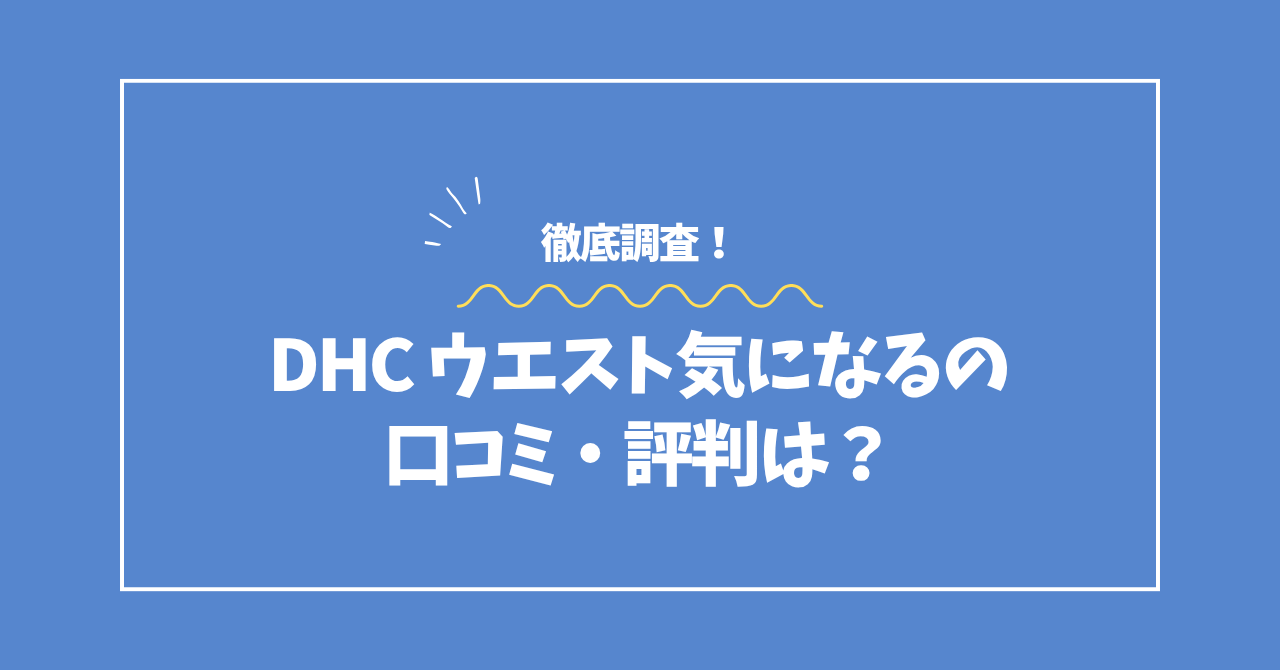 ウエスト気になるの口コミ・評判コラムのアイキャッチ画像