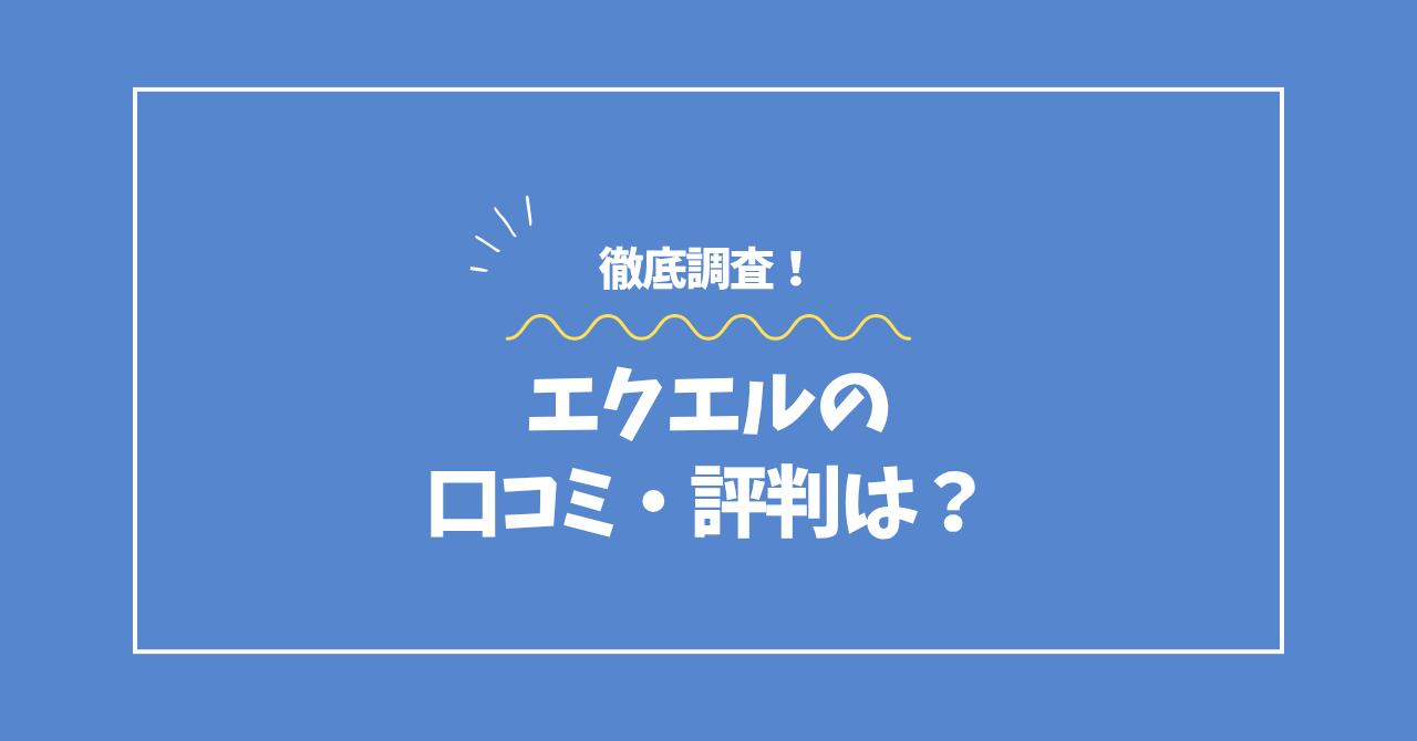 エクエルの口コミ・評判コラムのアイキャッチ画像
