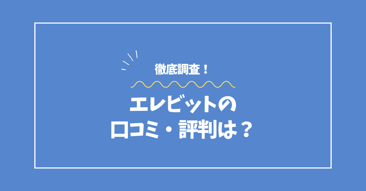 エレビットの口コミ・評判コラムのアイキャッチ画像