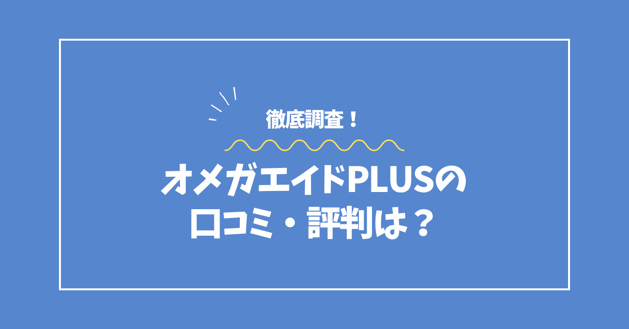 オメガエイドPLUSの口コミ・評判コラムのアイキャッチ画像