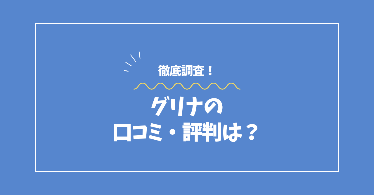 グリナの口コミ・評判コラムのアイキャッチ画像