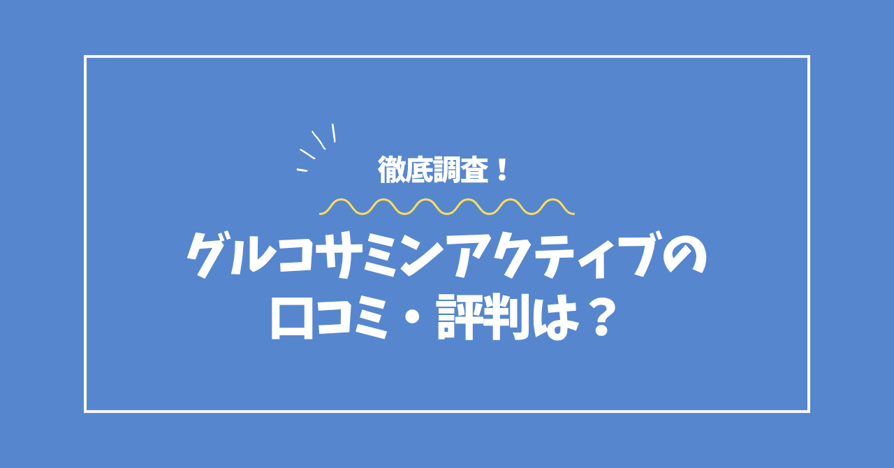 グルコサミンアクティブの口コミ・評判コラムのアイキャッチ画像
