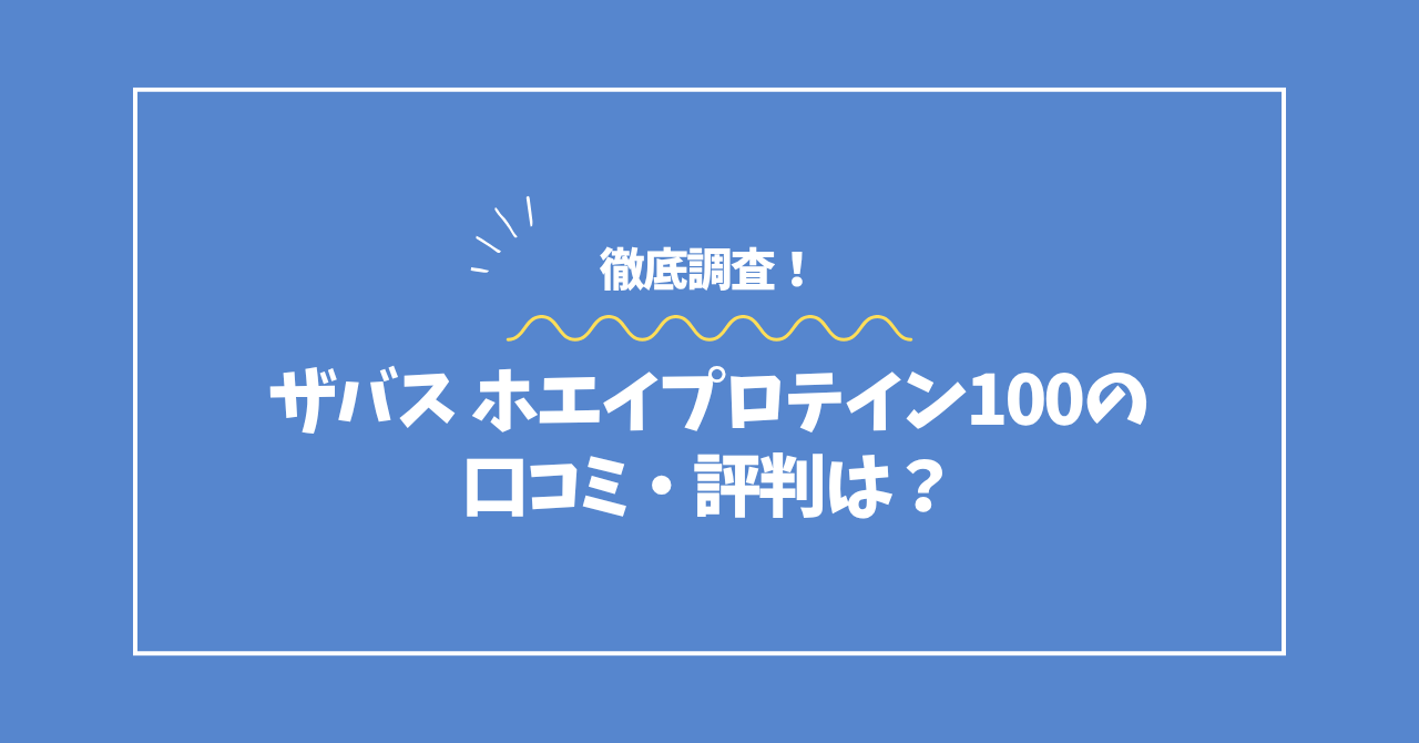 ザバスホエイプロテイン100の口コミ・評判コラムのアイキャッチ画像