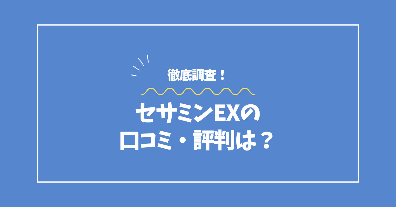 セサミンEXの口コミ・評判コラムのアイキャッチ画像